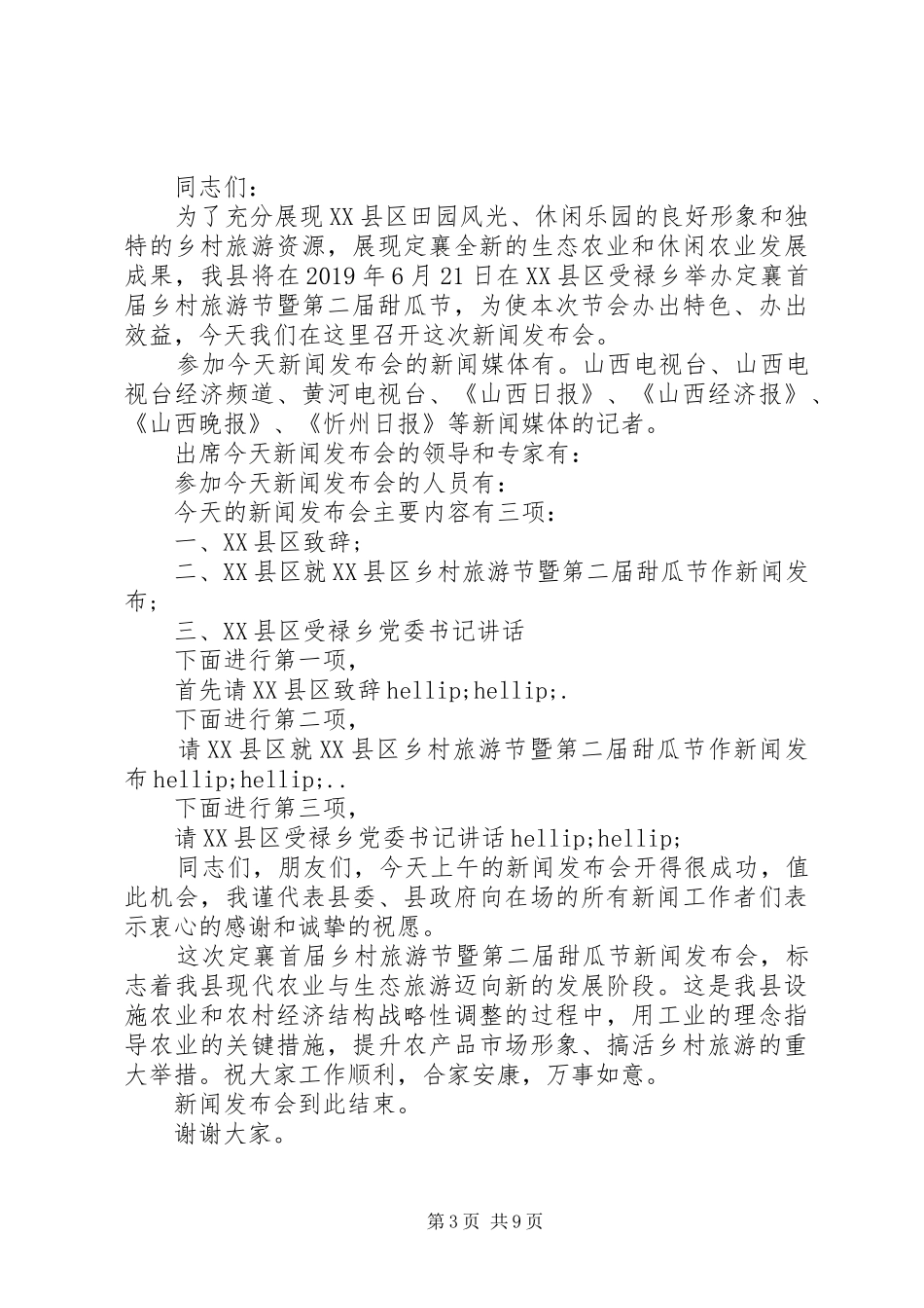 新闻发布会主持词集锦展示五篇_第3页