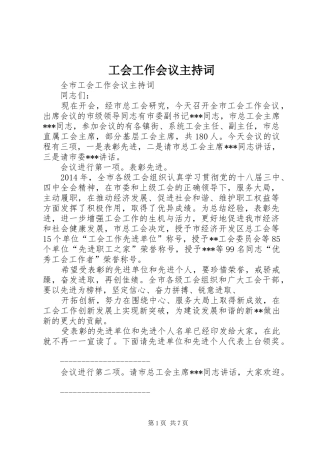 工会工作会议主持词