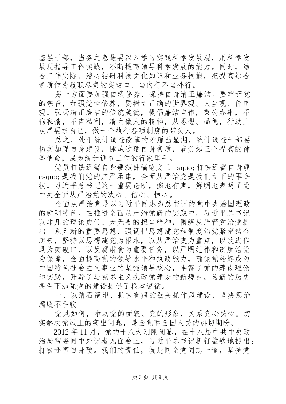 党员打铁还需自身硬演讲稿_第3页