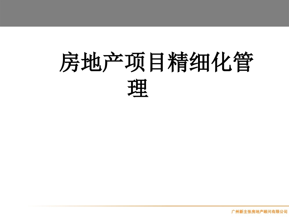超全!房地产精细化管理_第1页