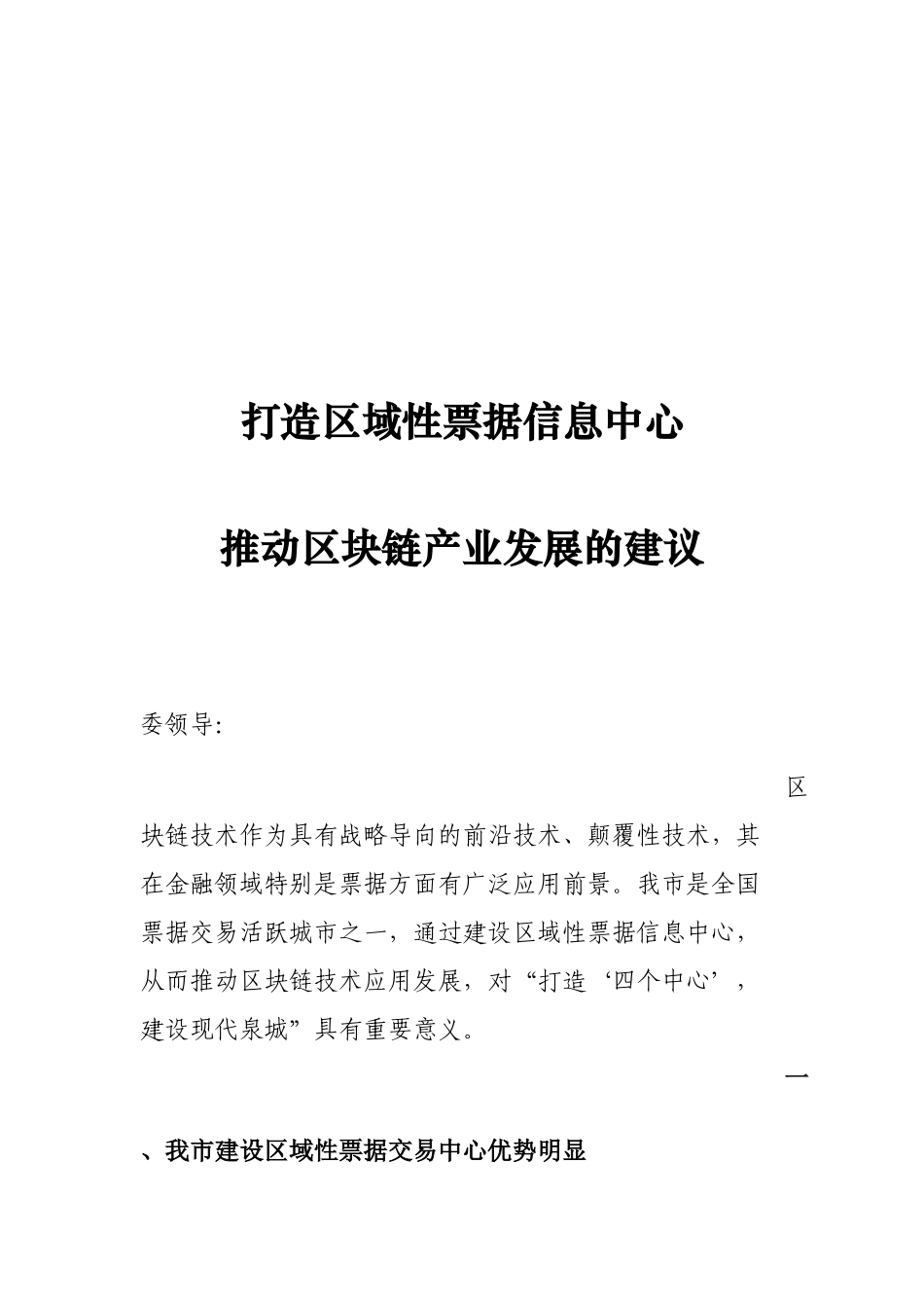 打造区域性票据信息中心推动区块链产业发展的建议_第1页