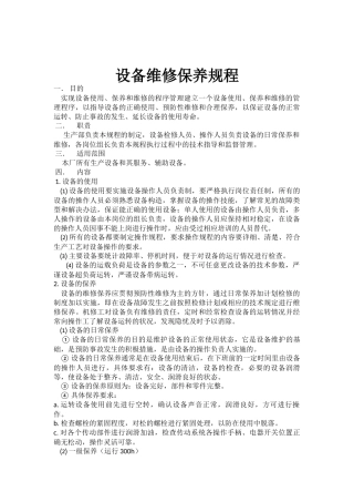 设备维修保养规程