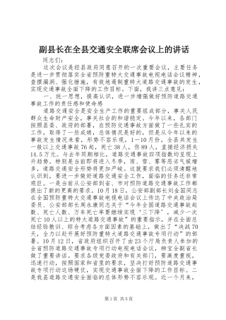 副县长在全县交通安全联席会议上的讲话