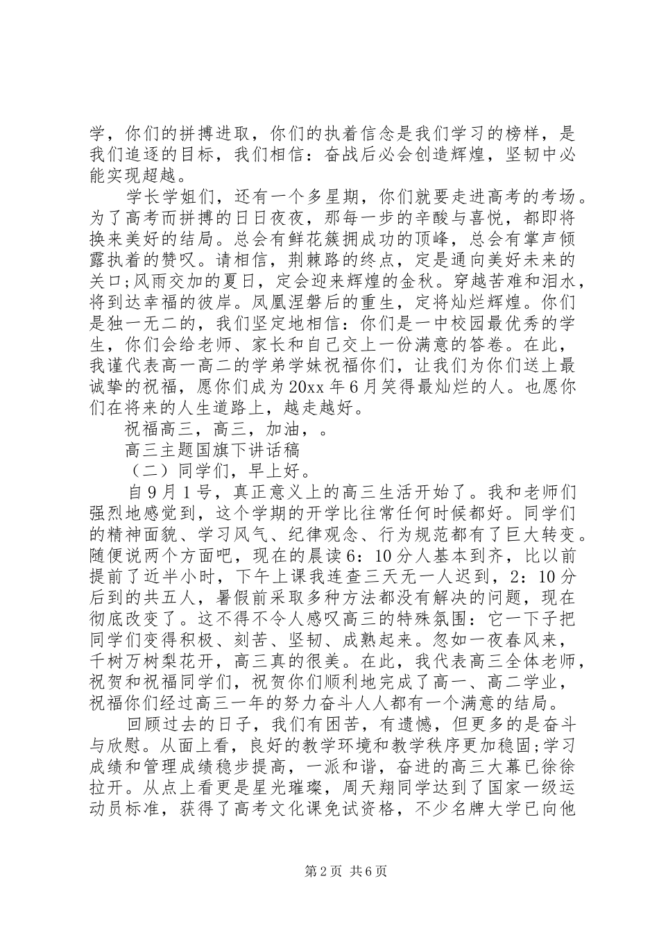 高三主题国旗下讲话稿_第2页