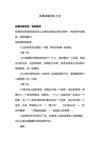 2017年拓展训练项目四十篇