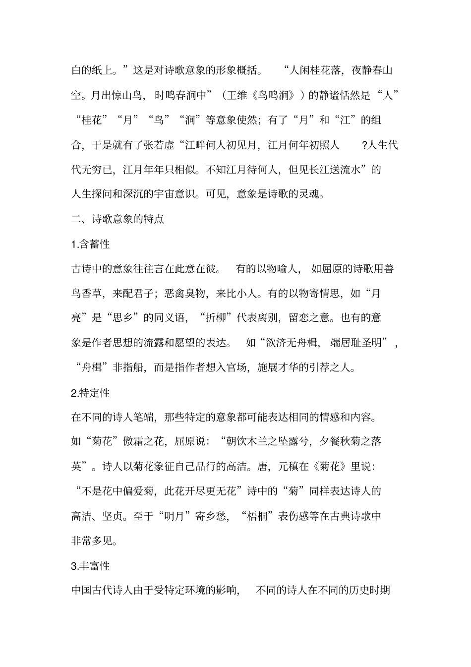 中国古典诗歌中意象与情感的联系重点讲义资料_第2页