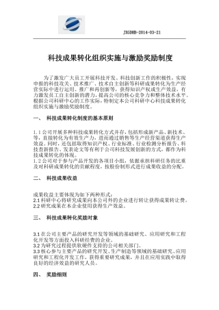 4、、科技成果转化的组织实施与奖励制度