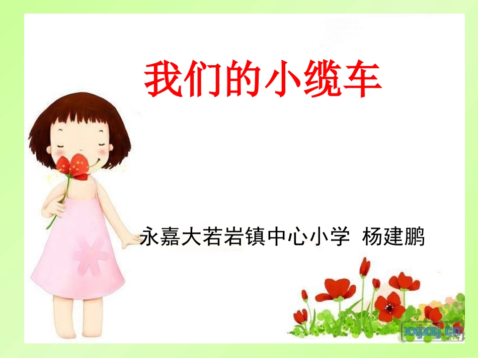 我们的小缆车(教科版五上)_第1页