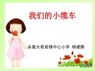 我们的小缆车(教科版五上)