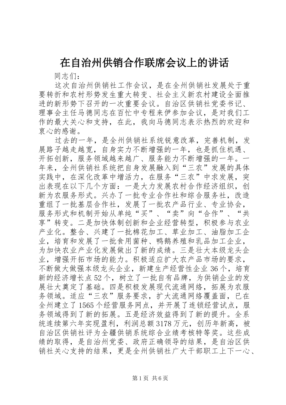 在自治州供销合作联席会议上的讲话_第1页