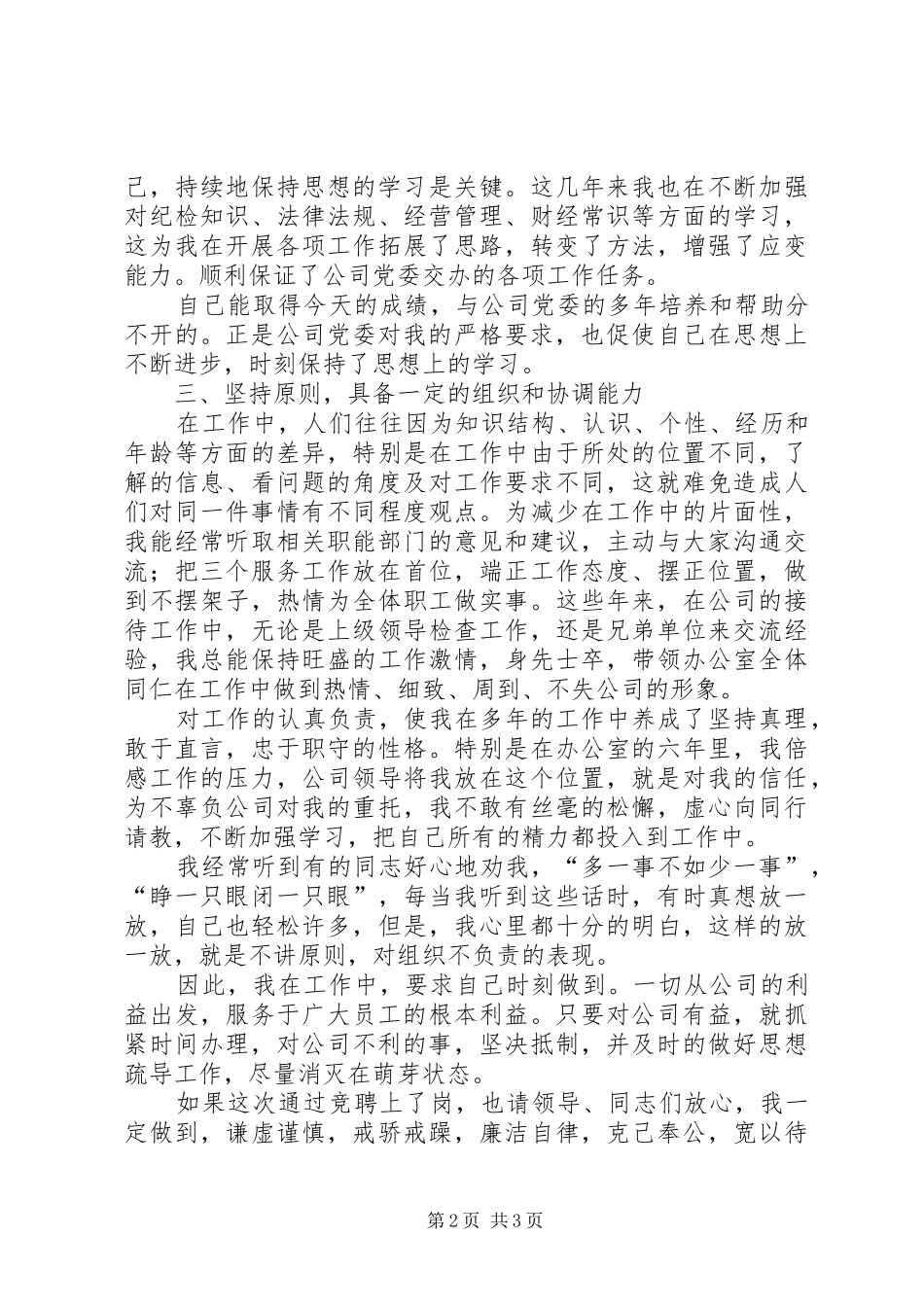 纪检干事竞聘岗位演讲稿_第2页