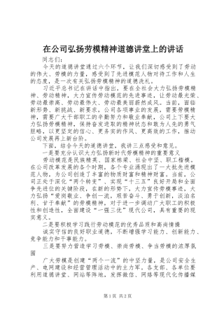 在公司弘扬劳模精神道德讲堂上的讲话