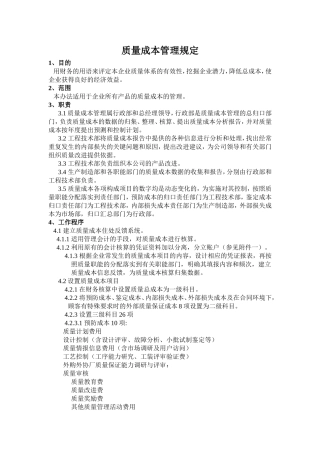 质量成本管理规定