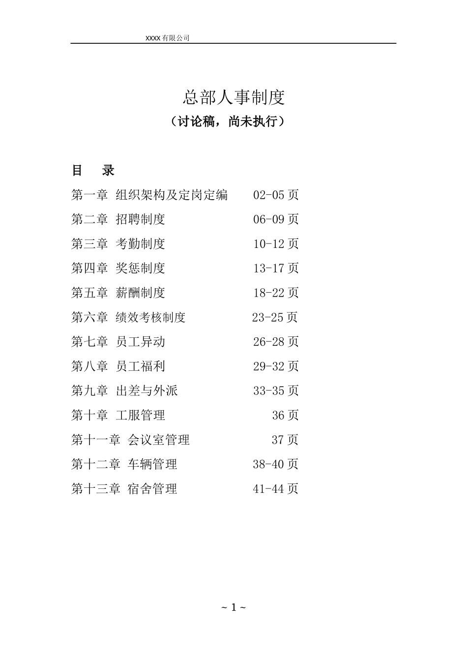 XX公司人事制度(完整版)_第1页