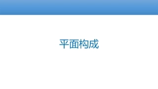 平面构成教案