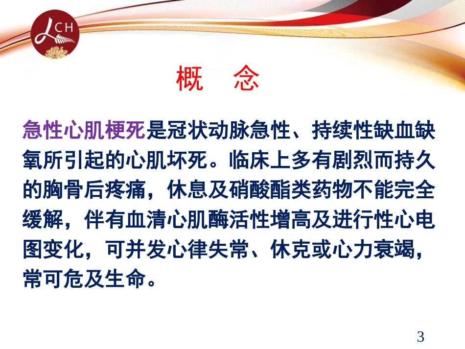 急性心梗的病情观察及护理_第3页