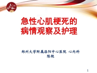 急性心梗的病情观察及护理