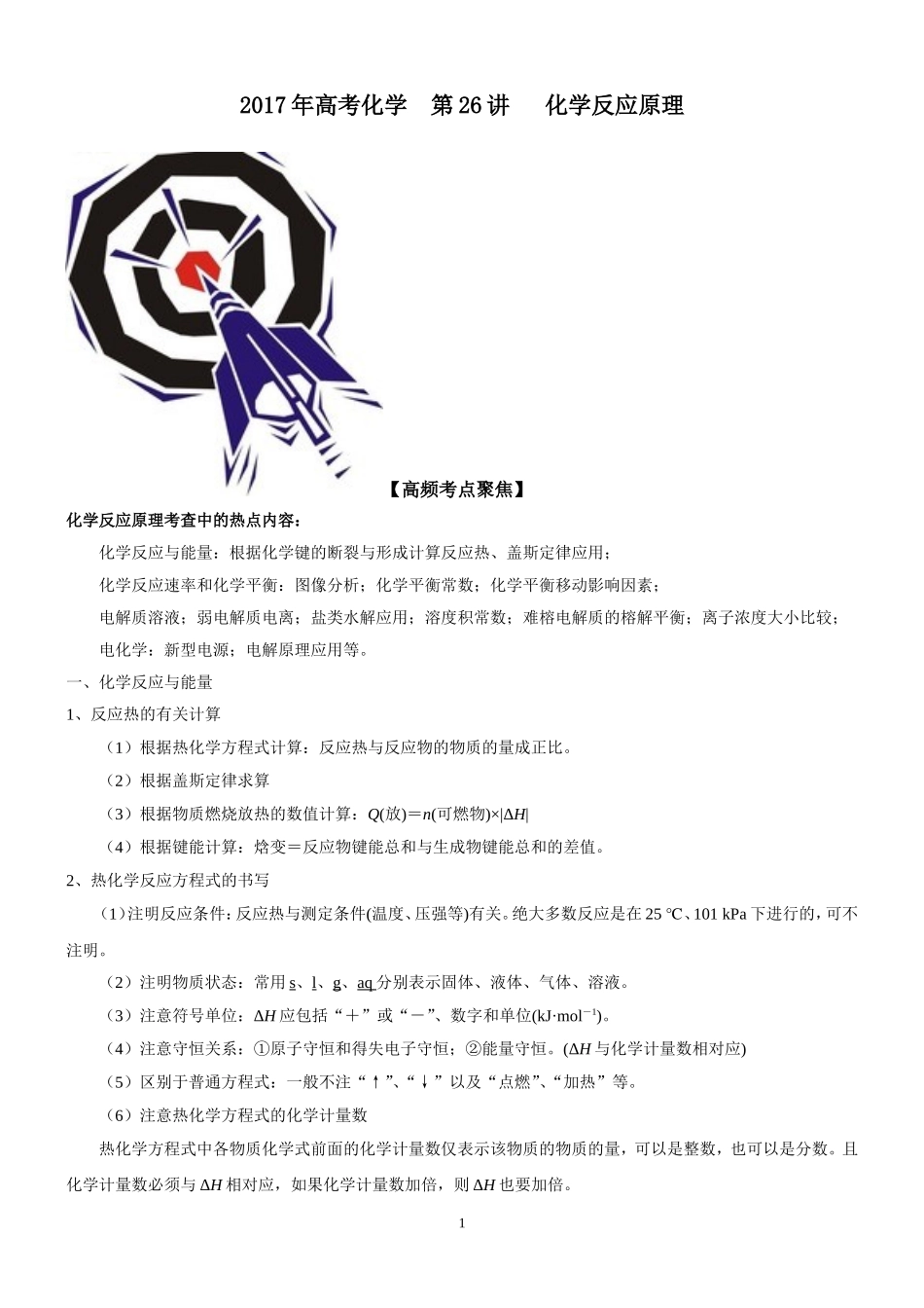 2017年高考化学--第26讲---化学反应原理 (1)_第1页