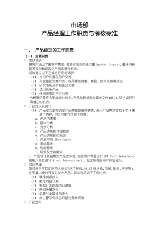 产品经理工作职责与考核标准