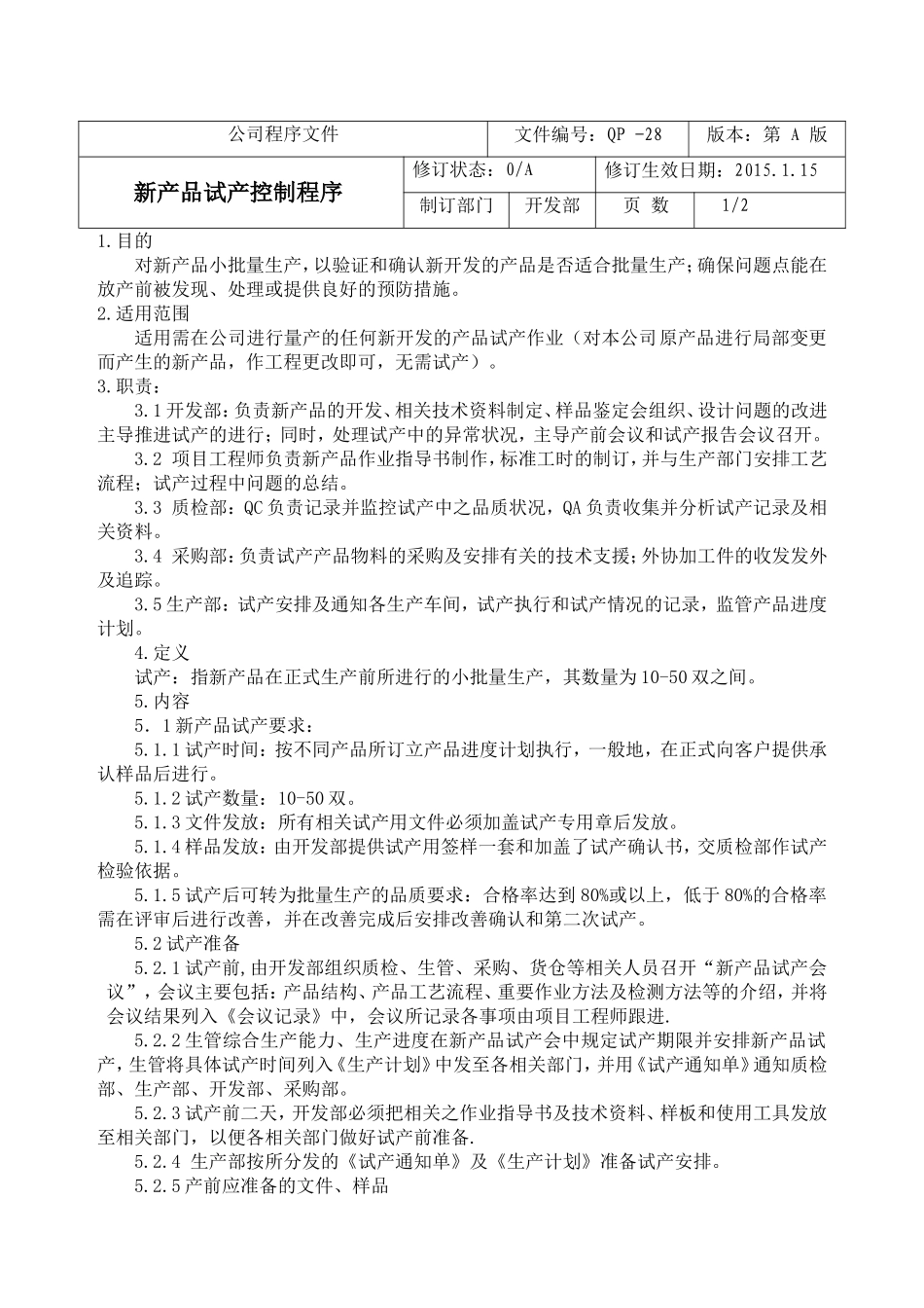 新产品试产控制程序_第1页
