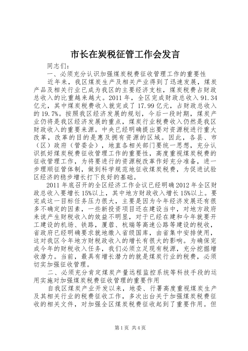 市长在炭税征管工作会发言_第1页