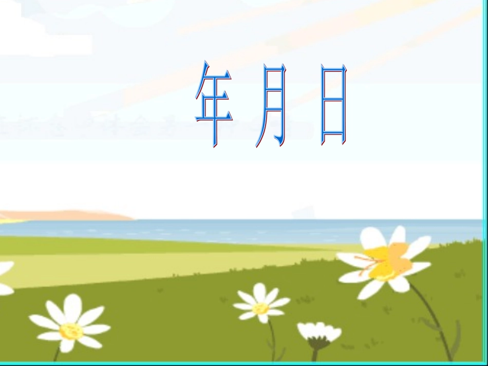 年月日表示方法_第1页