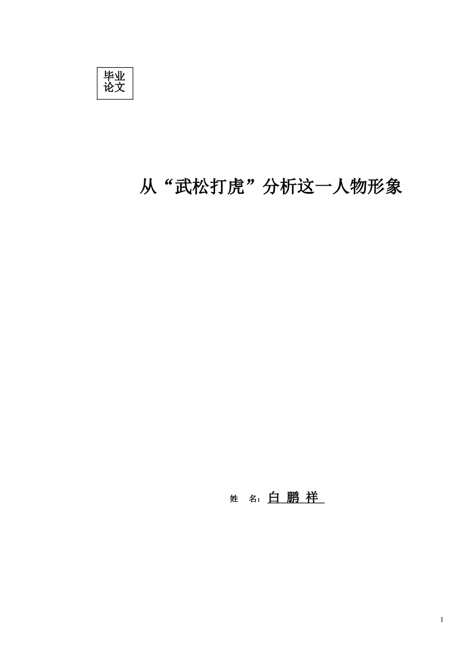 从“武松打虎”分析这一人物形象_第1页