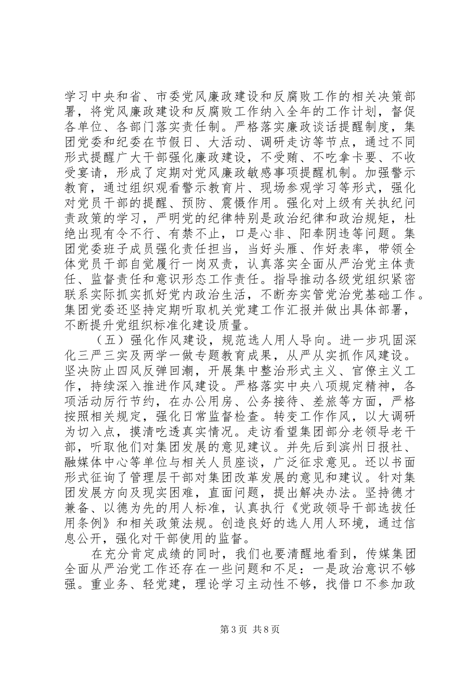 国企党委书记在全面从严治党工作会议上的讲话_第3页