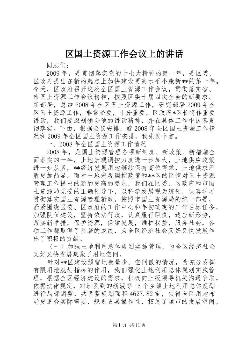 区国土资源工作会议上的讲话_第1页