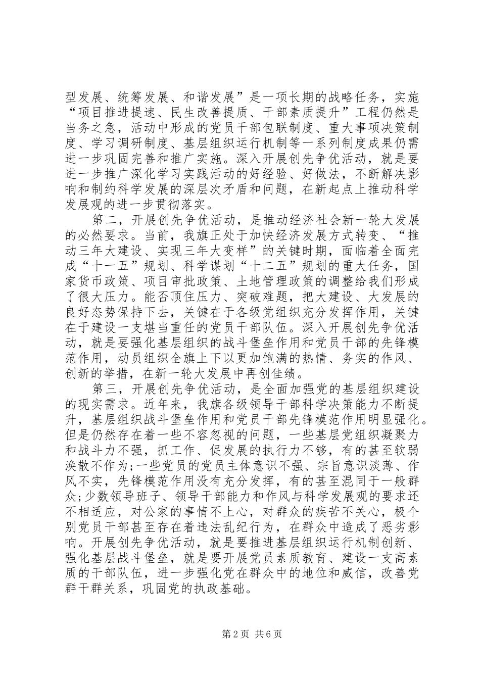 动员组织全旗开展创先争优大会书记讲话稿_第2页