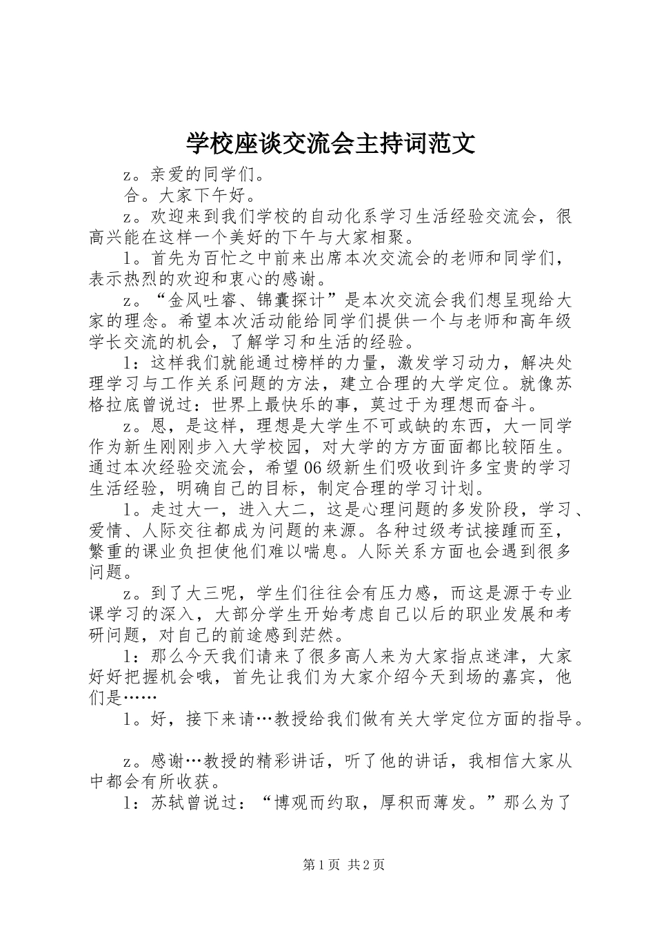 学校座谈交流会主持词范文_第1页