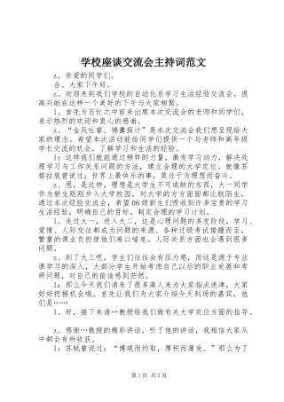 学校座谈交流会主持词范文