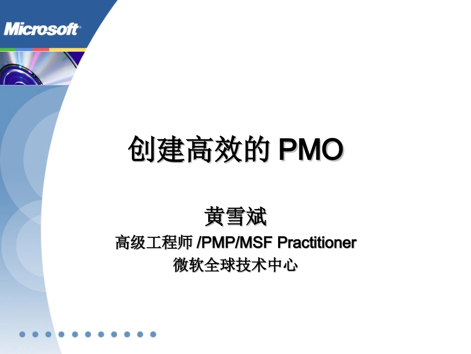 企业PMO项目管理办公室研究：创建高效的PMO_第1页
