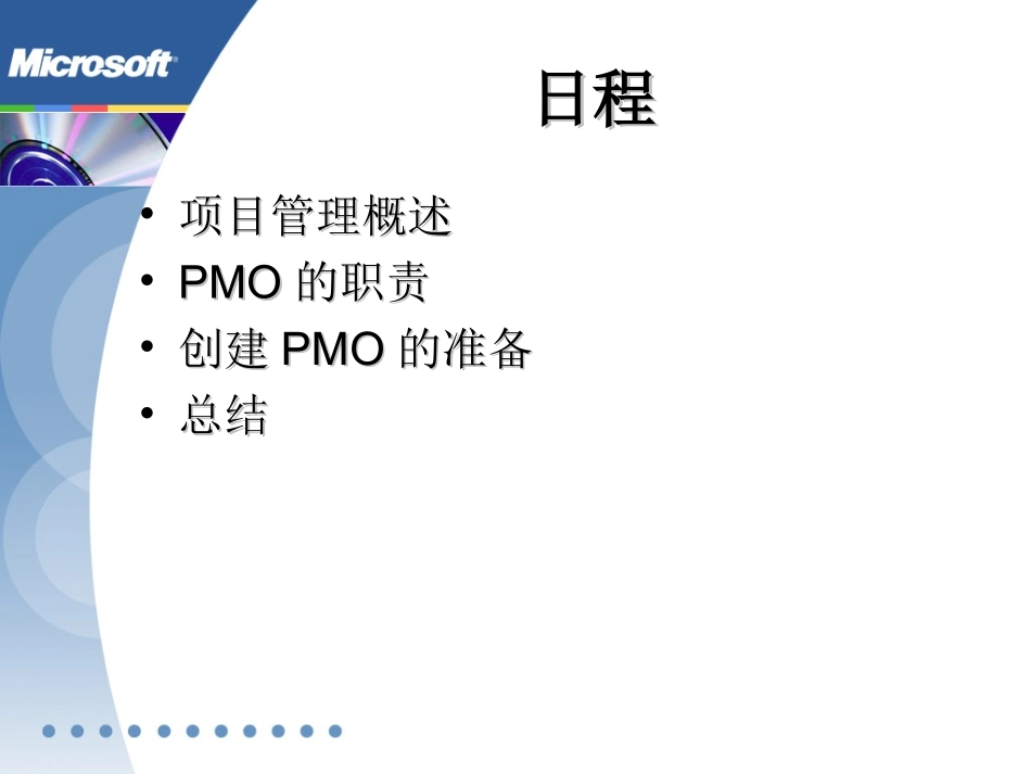 企业PMO项目管理办公室研究：创建高效的PMO_第2页