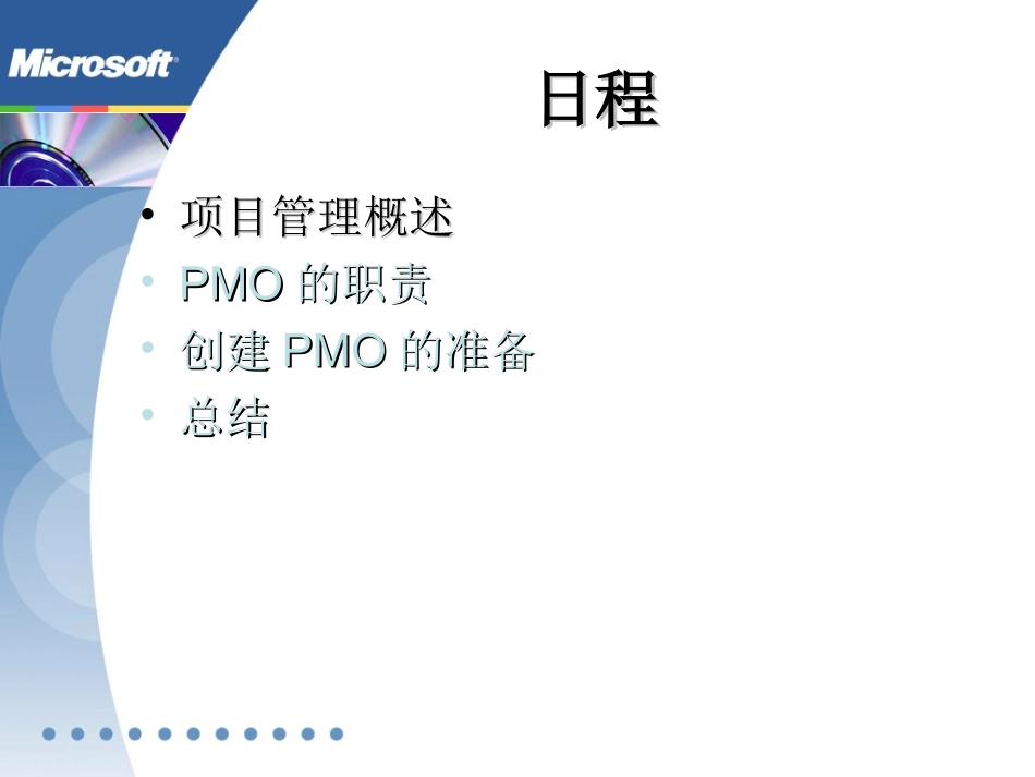 企业PMO项目管理办公室研究：创建高效的PMO_第3页