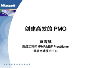 企业PMO项目管理办公室研究：创建高效的PMO
