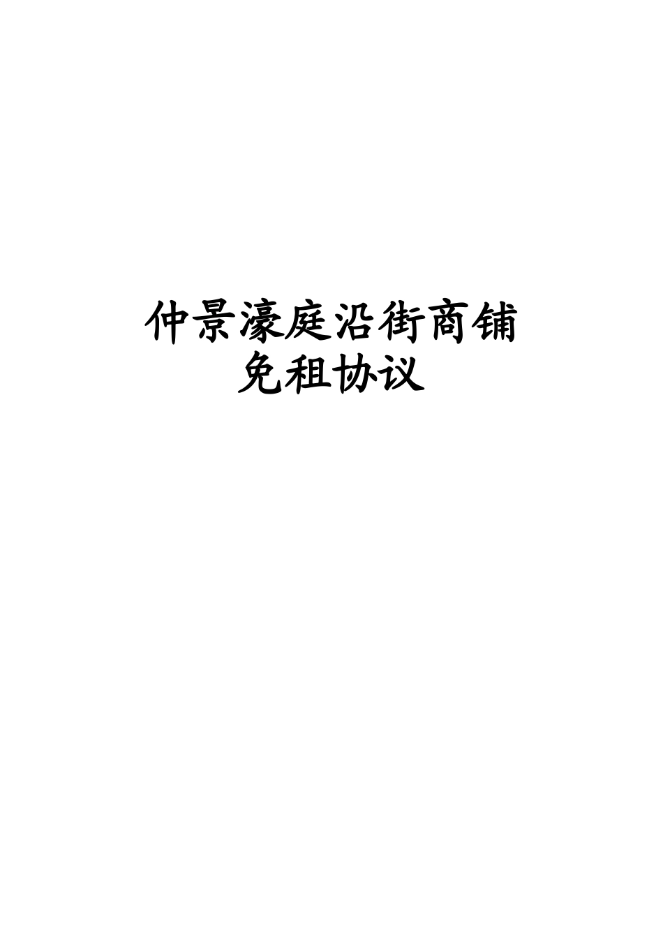 沿街商业招商免租协议_第1页