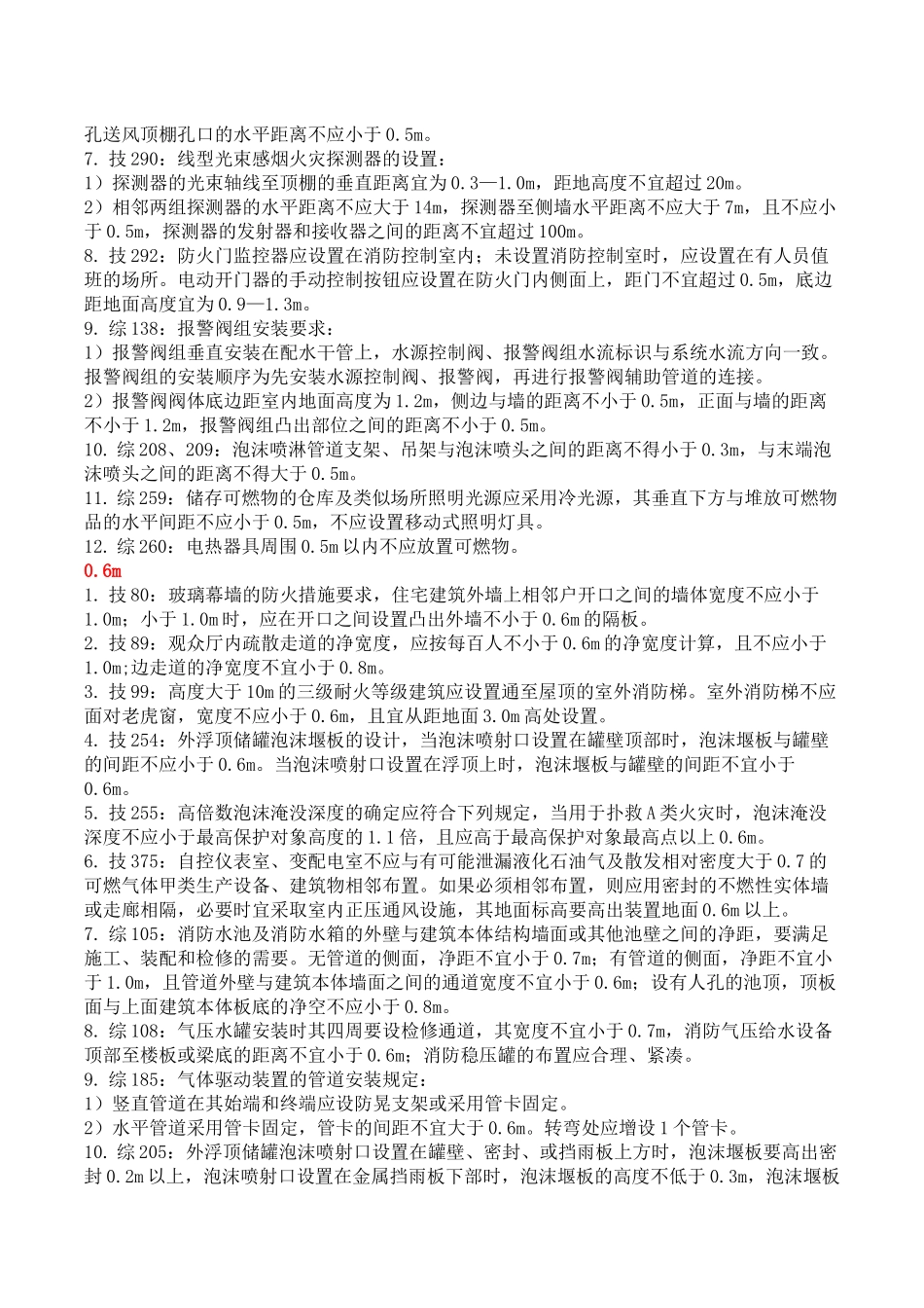 一级消防工程师重要数字考点总结_第2页