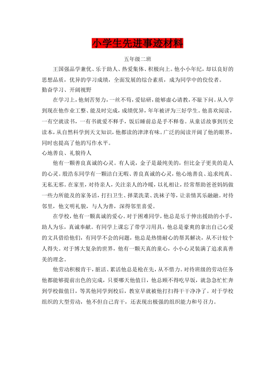 小学生先进个人事迹材料(范本)_第1页