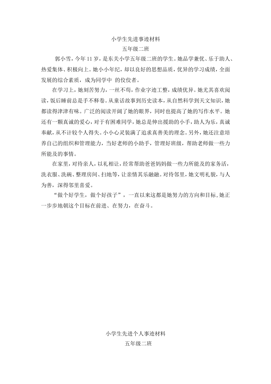 小学生先进个人事迹材料(范本)_第3页