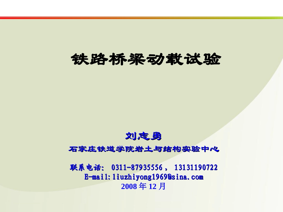 铁路桥梁动载试验_第1页