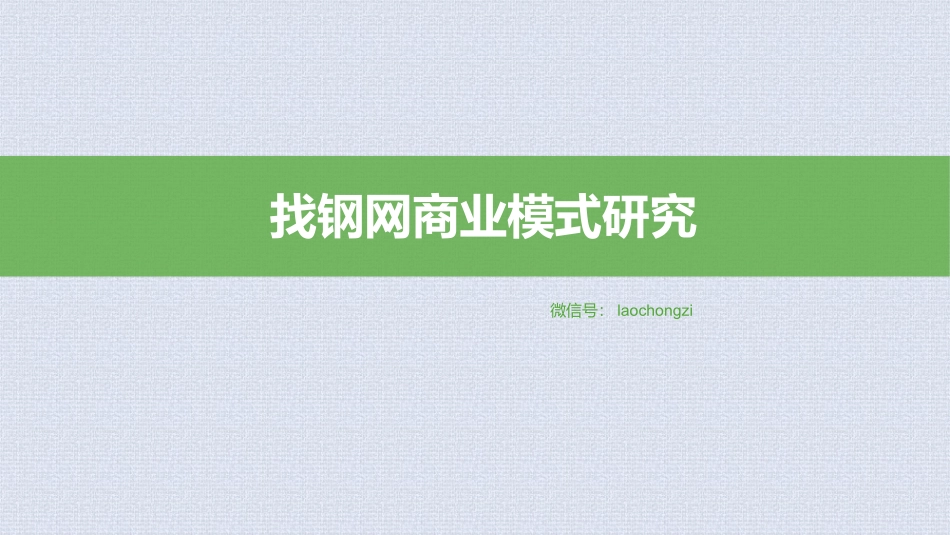 找钢网商业模式研究_第1页