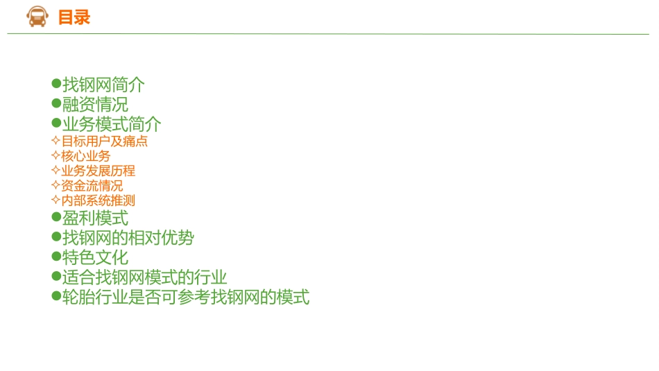 找钢网商业模式研究_第2页