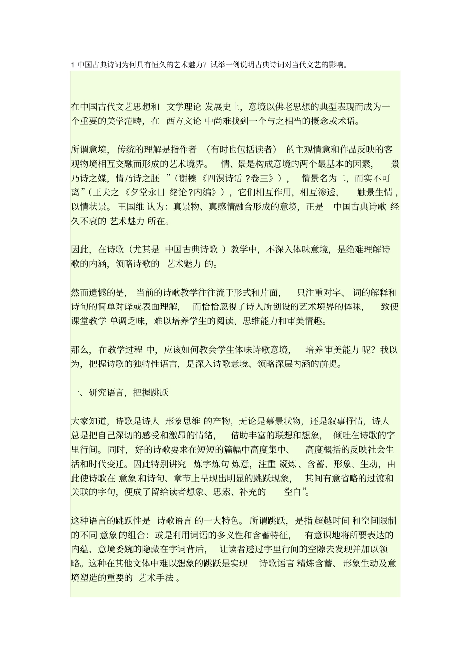 中国古典诗词为何具有恒久的艺术魅力_第1页