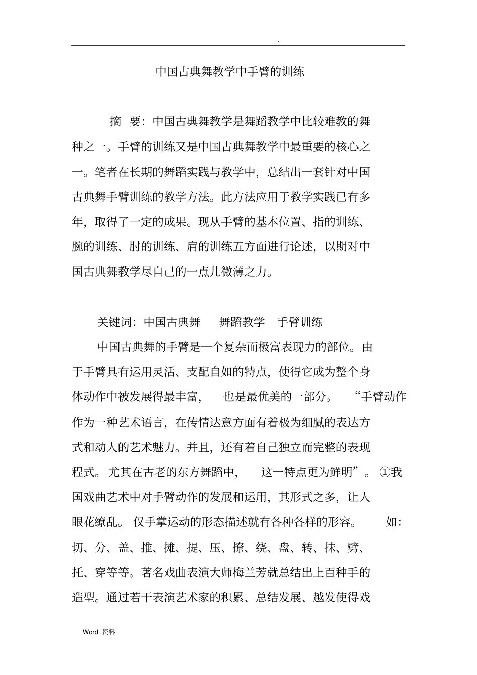 中国古典舞教学中手臂的训练_第1页