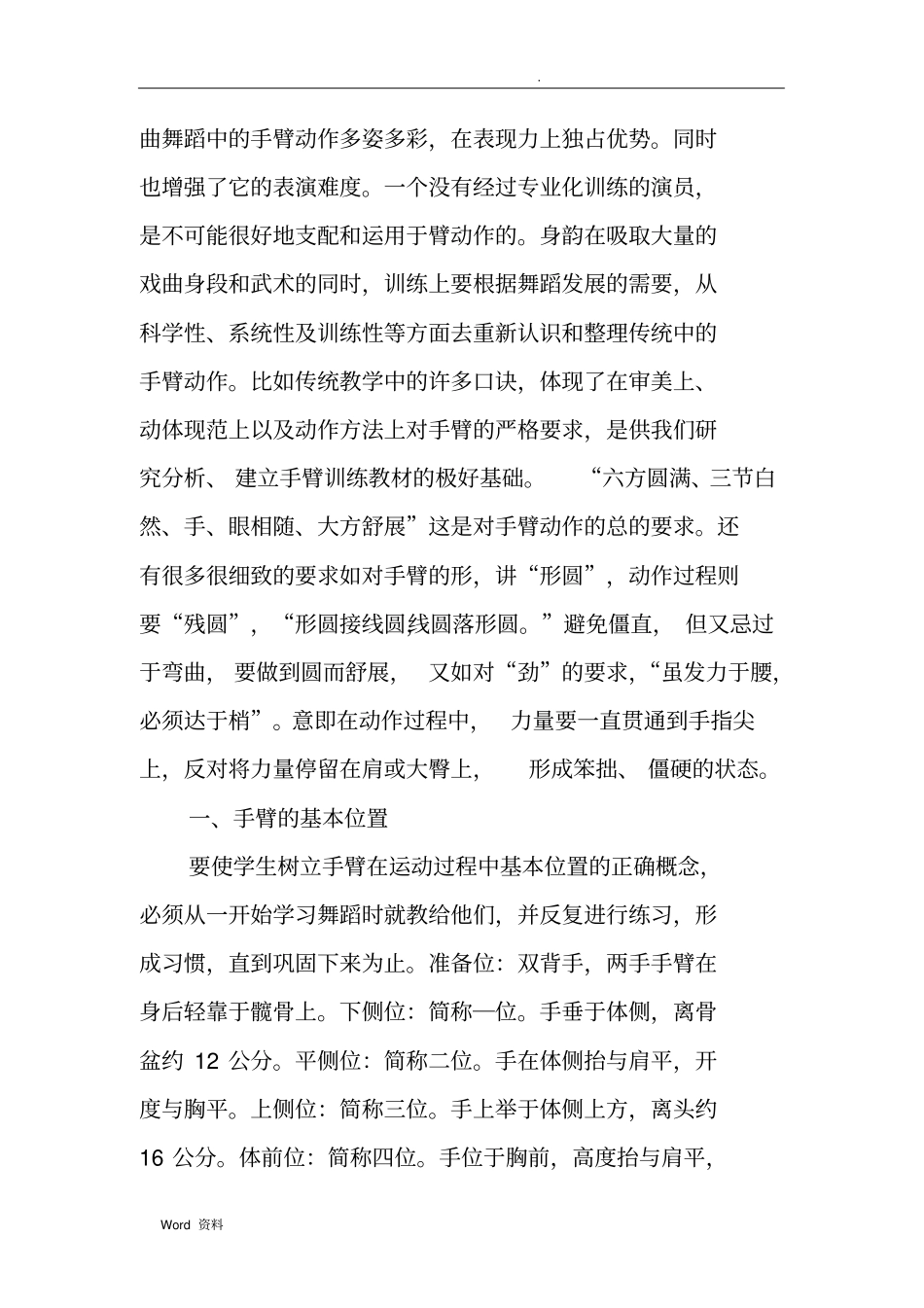 中国古典舞教学中手臂的训练_第2页