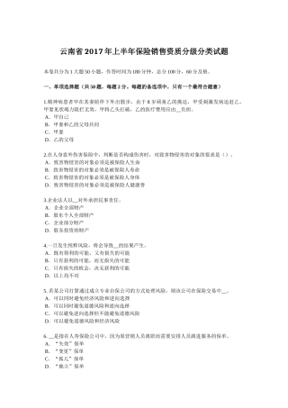 云南省2017年上半年保险销售资质分级分类试题