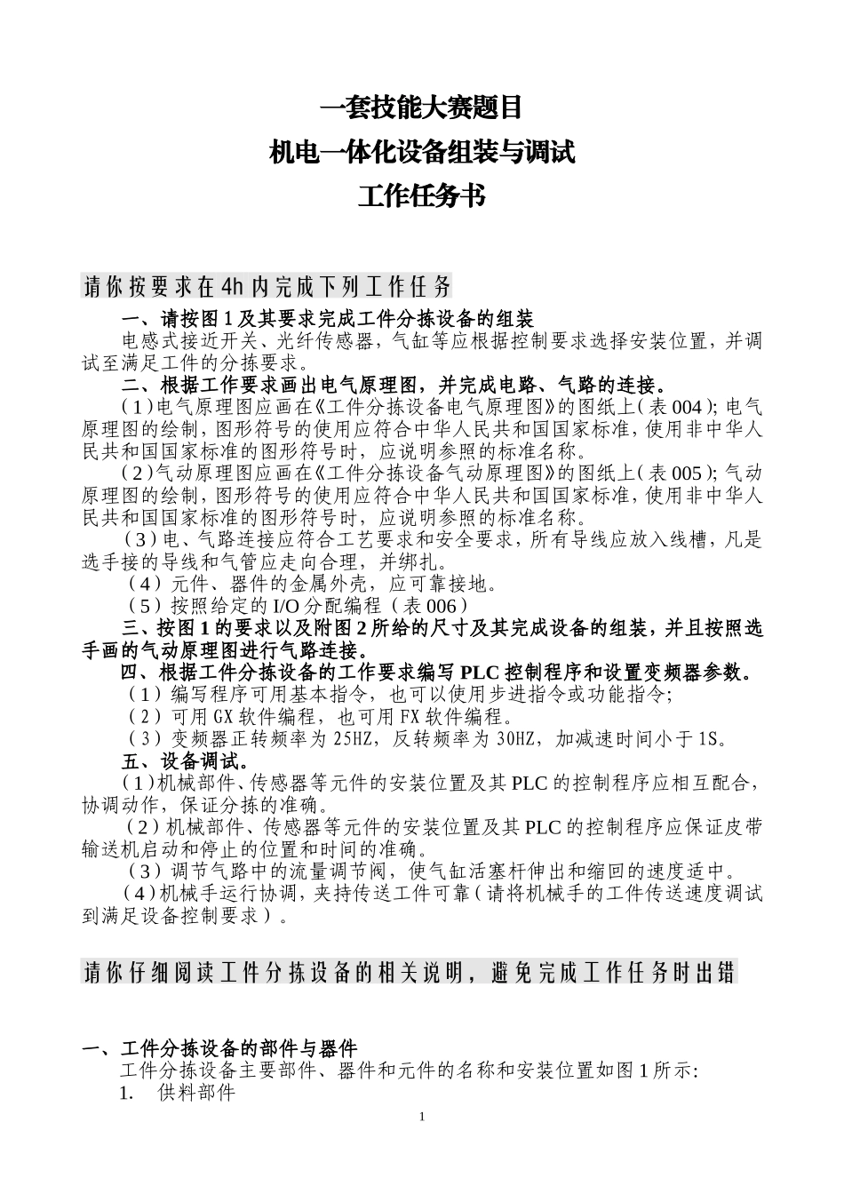 机电一体化组装与调试技能竞赛题目一套_第1页