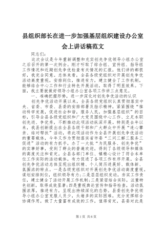 县组织部长在进一步加强基层组织建设办公室会上讲话稿范文