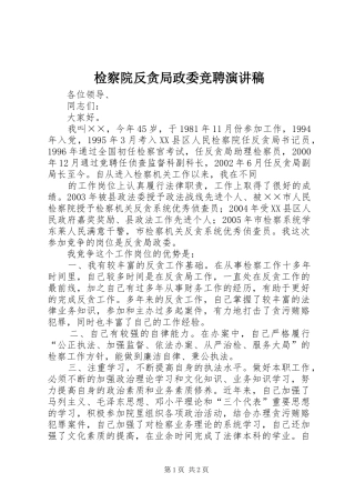 检察院反贪局政委竞聘演讲稿
